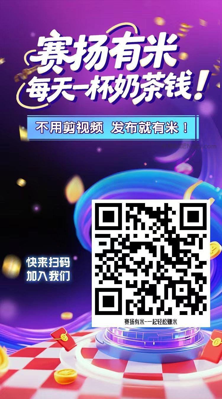 河池【赛扬有米】宝妈学生居家线上视频代发兼职平台,0撸赚米项目 第4张 河池【赛扬有米】宝妈学生居家线上视频代发兼职平台,0撸赚米项目 第4张