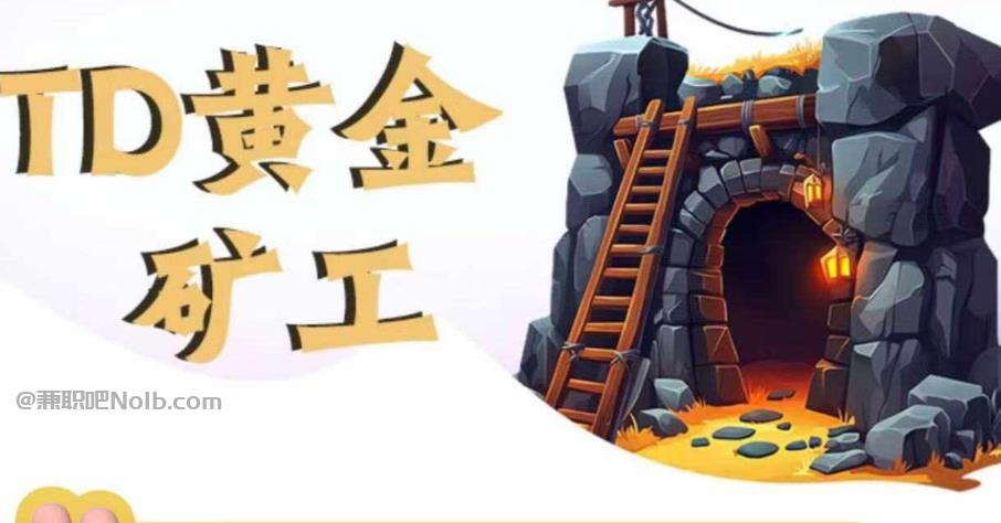 河池首码网赚项目:TD黄金矿工赚钱是真的吗? 第1张 河池首码网赚项目:TD黄金矿工赚钱是真的吗? 第1张